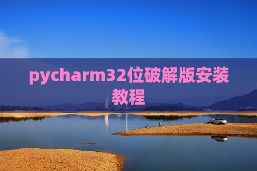 pycharm32位破解版安装教程